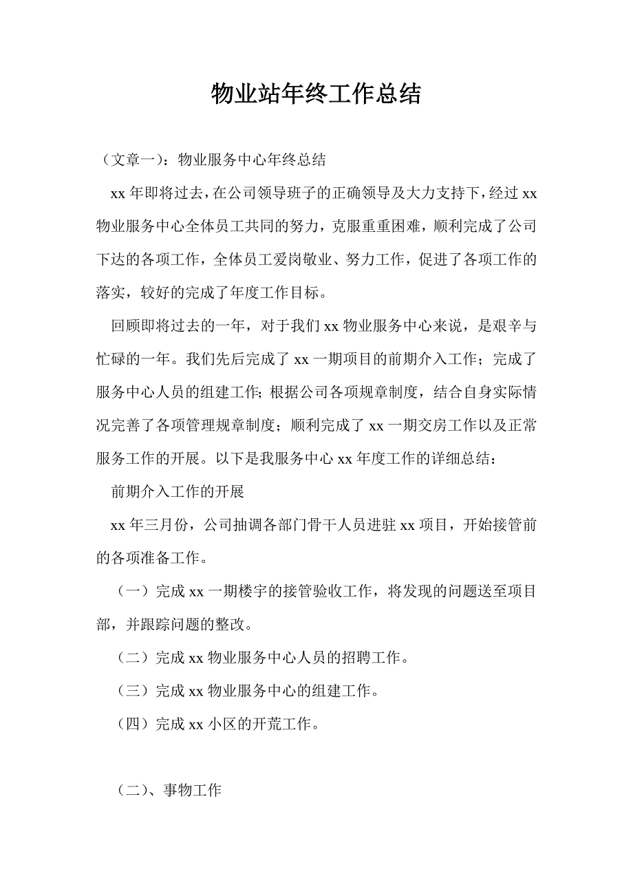 物业站年终工作总结最新总结_第1页