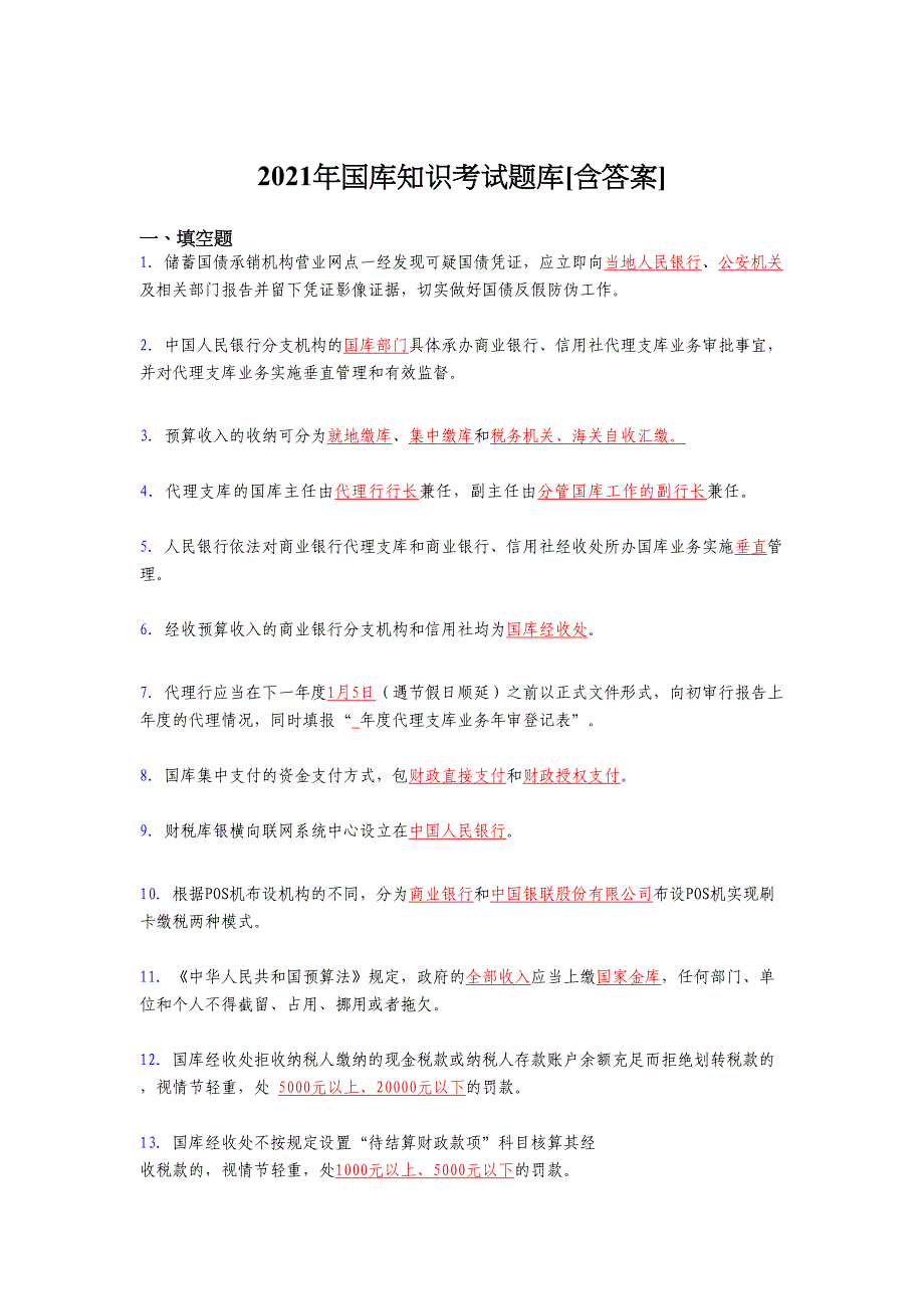 最新版精编2021年国库知识完整复习题库（含答案）_第1页