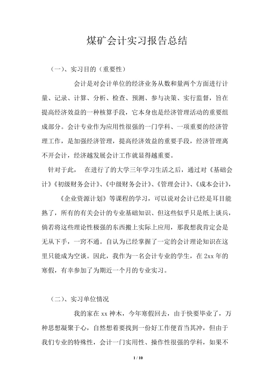 煤矿会计实习报告总结_第1页