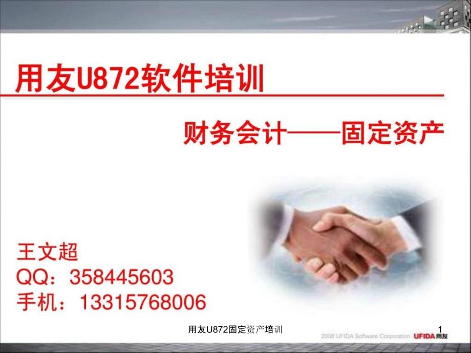 用友U872固定资产培训课件_第1页