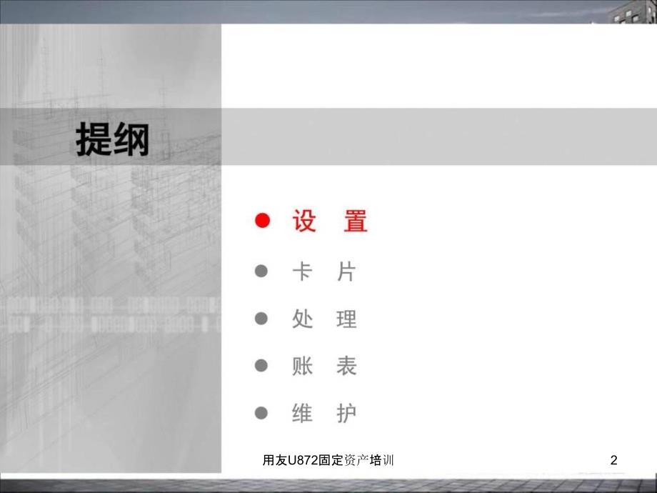 用友U872固定资产培训课件_第2页
