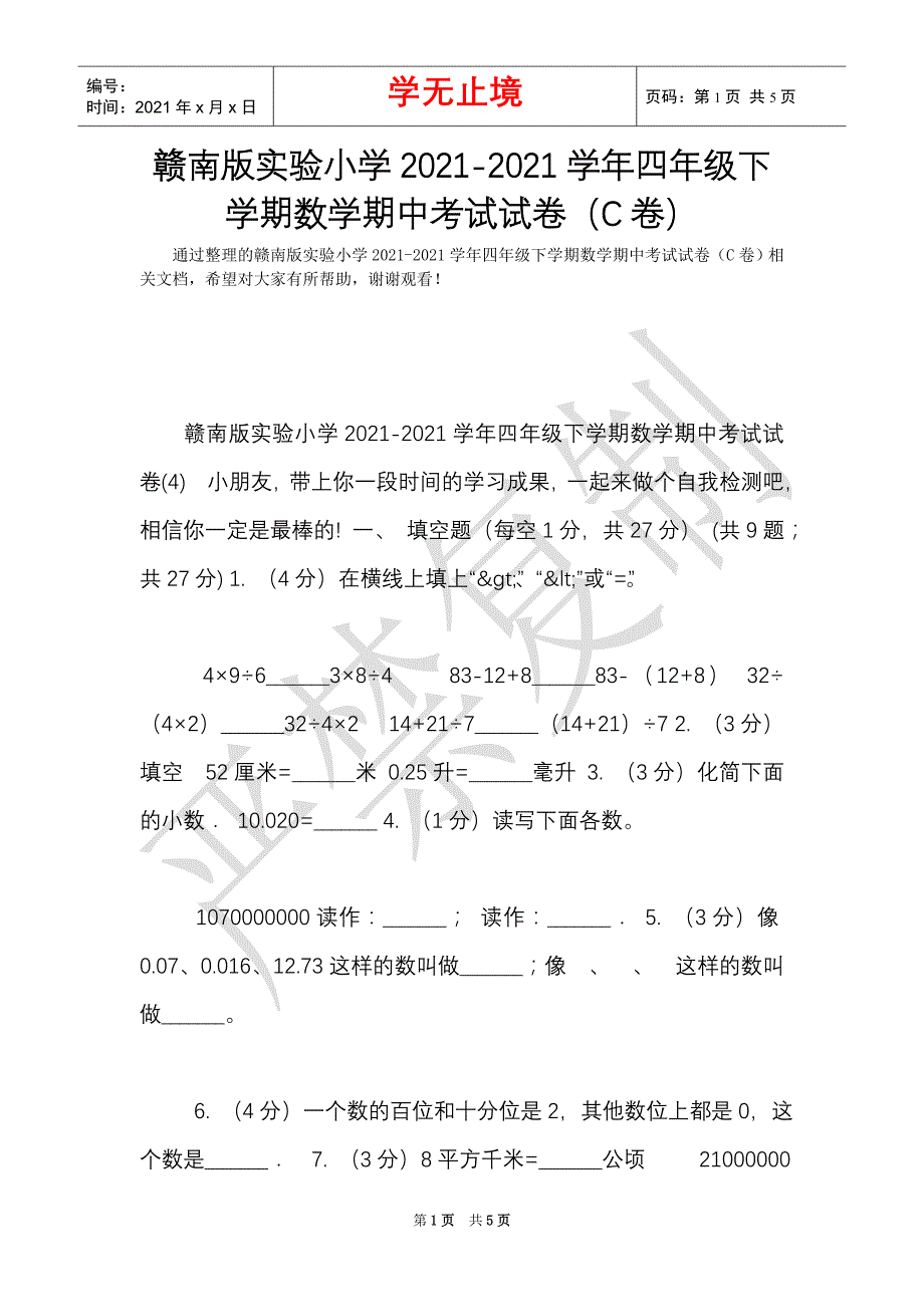 赣南版实验小学2021-2021学年四年级下学期数学期中考试试卷（C卷）（Word最新版）_第1页