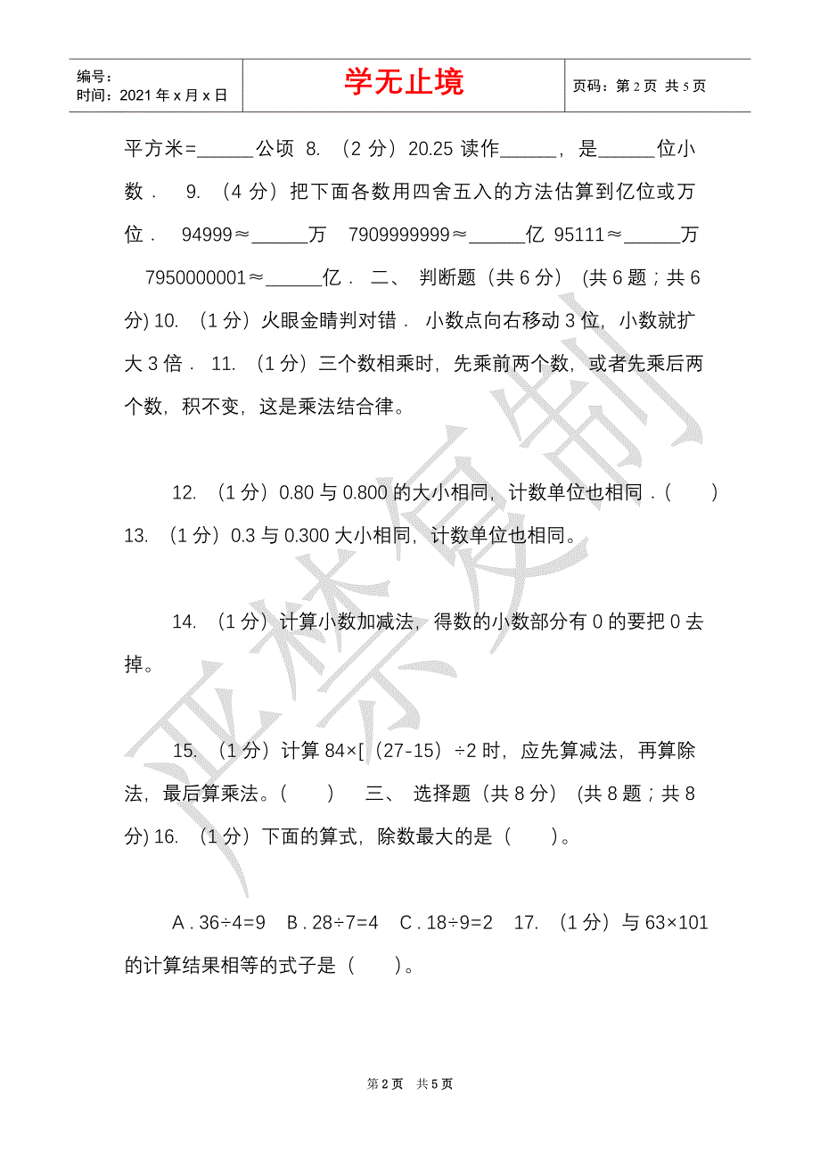 赣南版实验小学2021-2021学年四年级下学期数学期中考试试卷（C卷）（Word最新版）_第2页