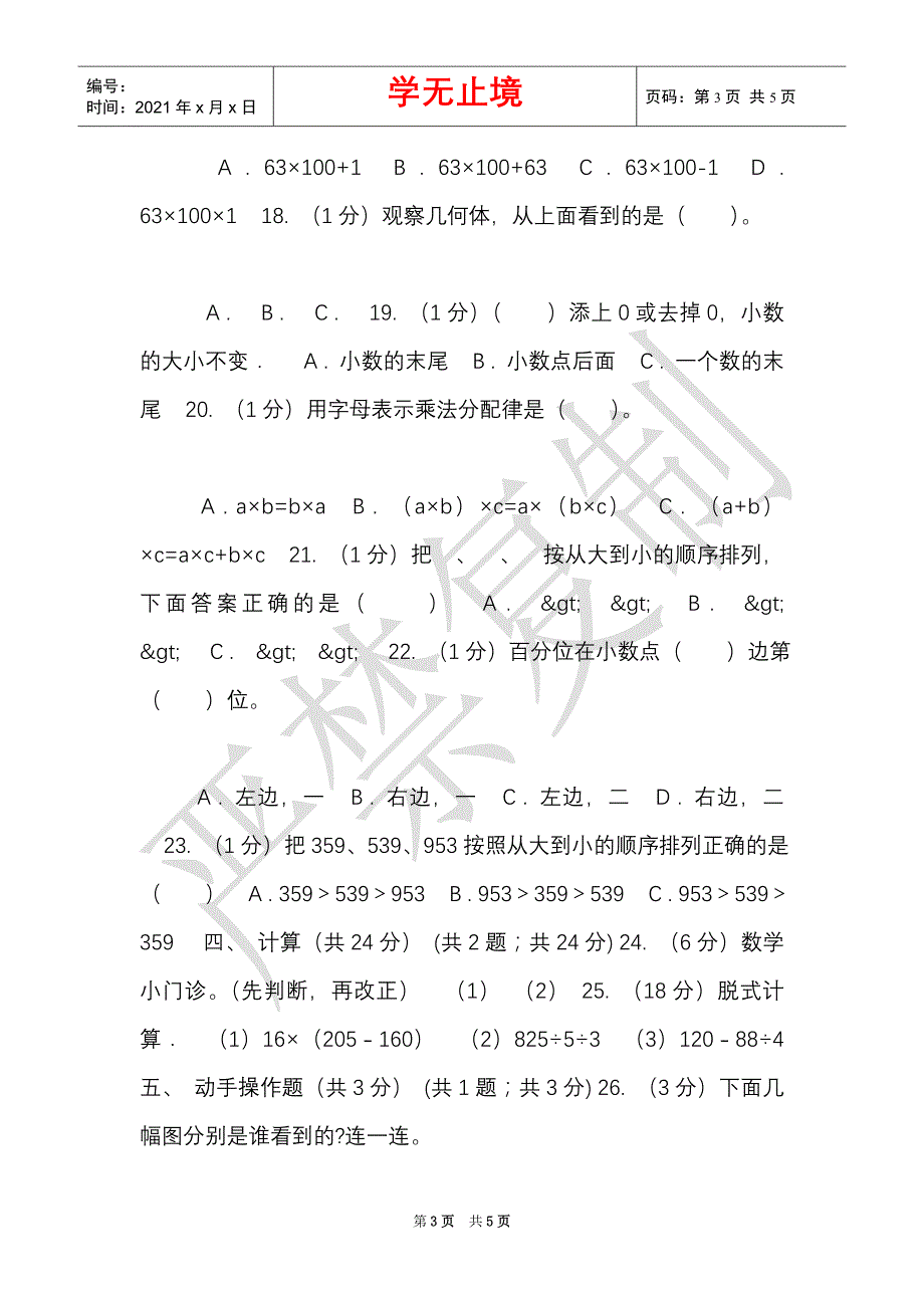 赣南版实验小学2021-2021学年四年级下学期数学期中考试试卷（C卷）（Word最新版）_第3页