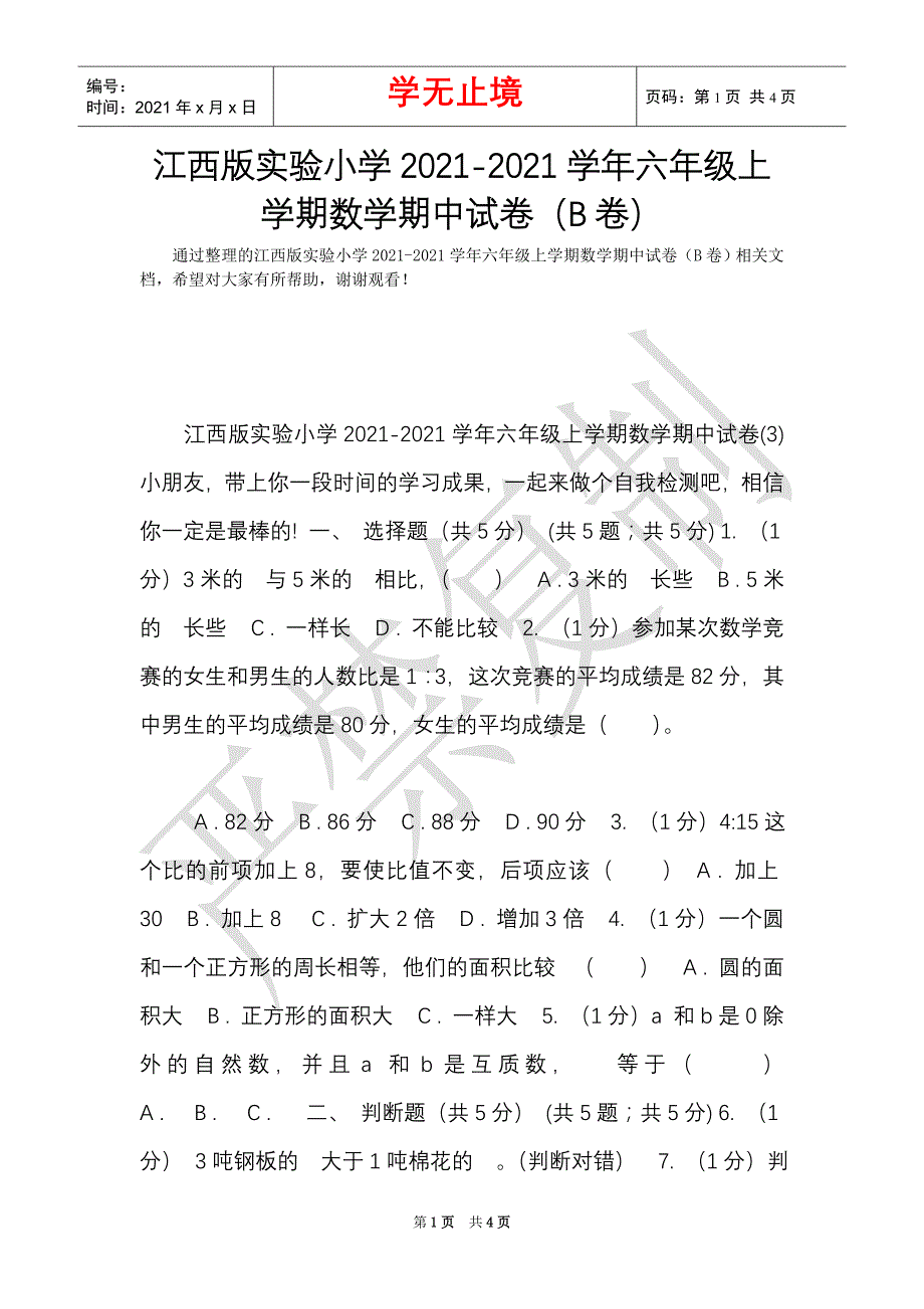 江西版实验小学2021-2021学年六年级上学期数学期中试卷（B卷）（Word最新版）_第1页