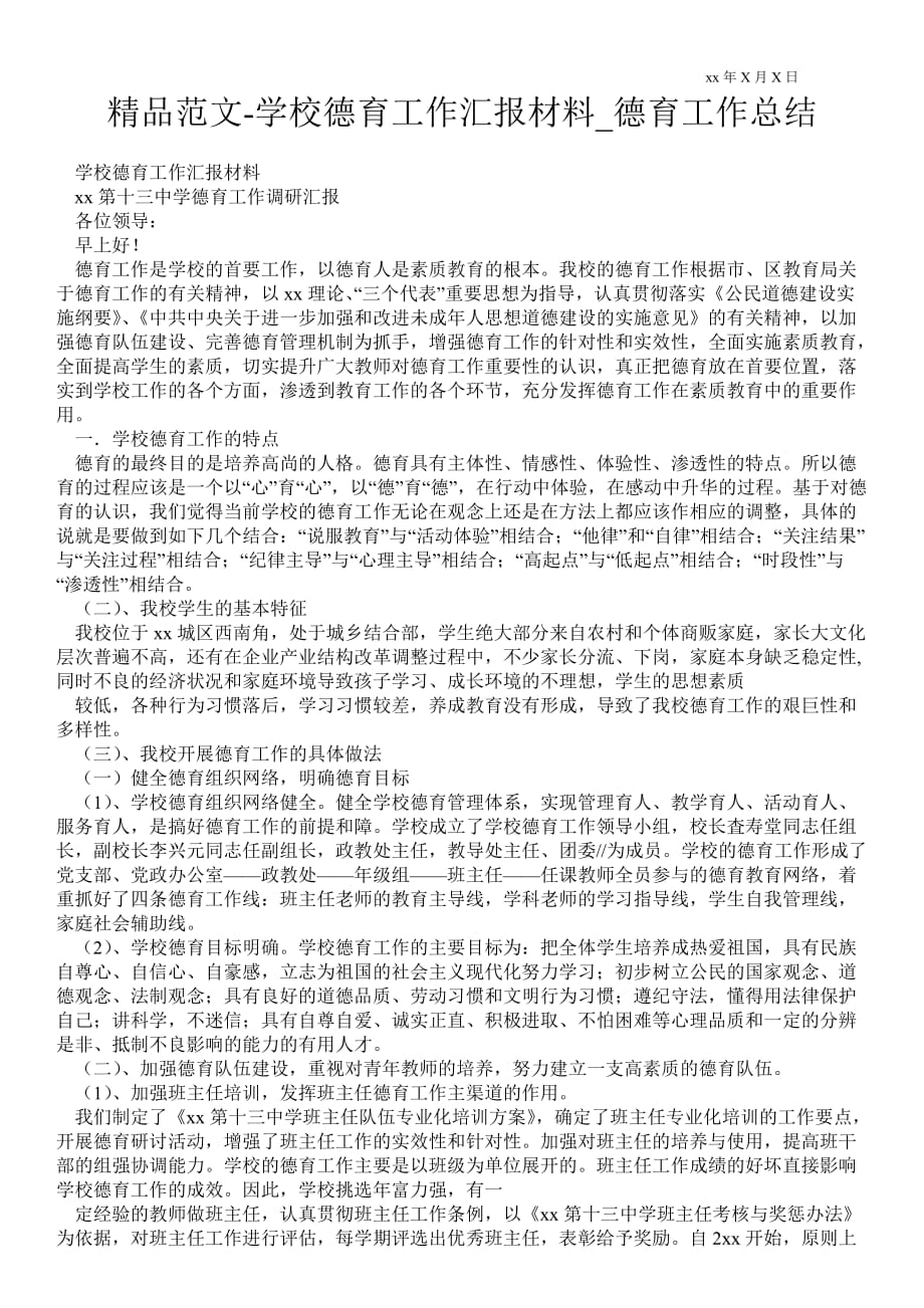 学校德育工作汇报材料_德育最新工作总结_第1页