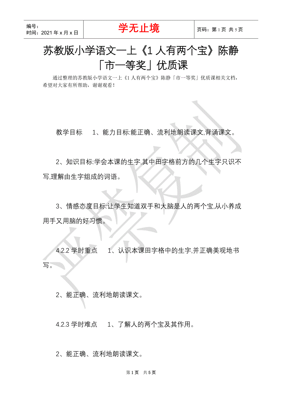 苏教版小学语文一上《1人有两个宝》陈静「市一等奖」优质课（Word最新版）_第1页