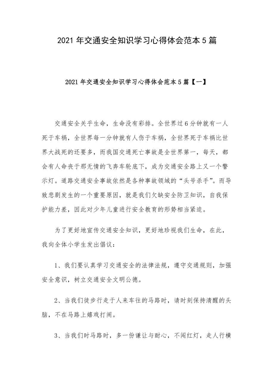 2021年交通安全知识学习心得体会范本5篇_第1页