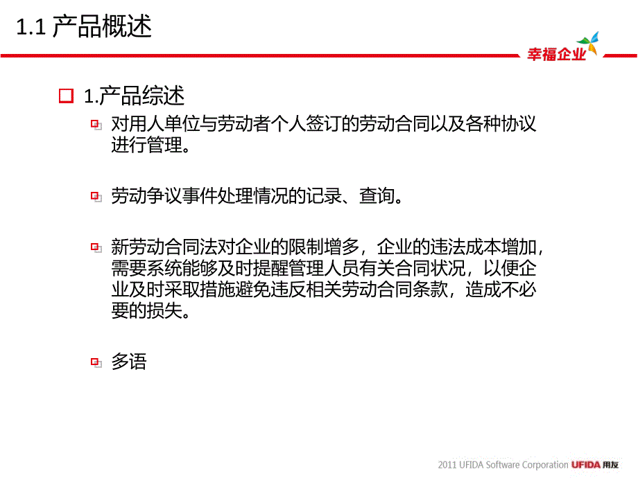 用友U8产品培训-HR人事合同管理课件_第4页