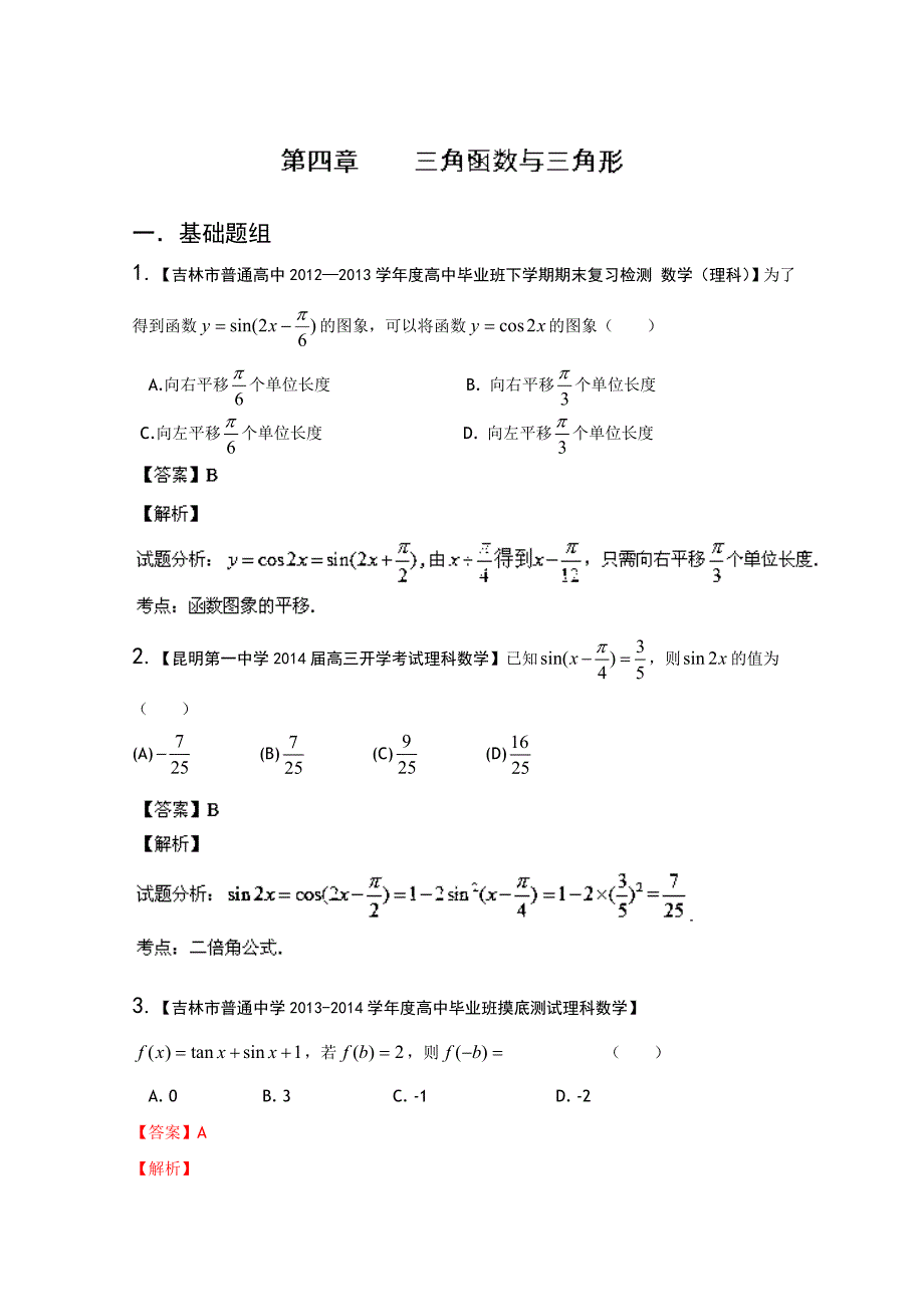 新课标II版01期 2014届高三名校数学理试题分省分项汇编 专题04 三角函数与三角形_第1页