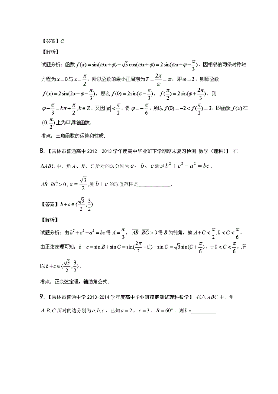 新课标II版01期 2014届高三名校数学理试题分省分项汇编 专题04 三角函数与三角形_第4页