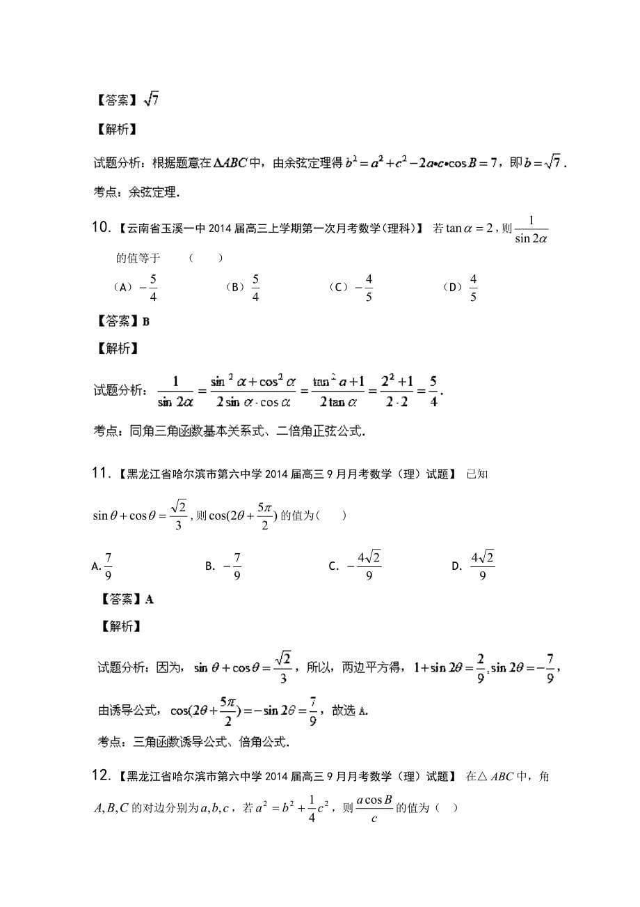 新课标II版01期 2014届高三名校数学理试题分省分项汇编 专题04 三角函数与三角形_第5页