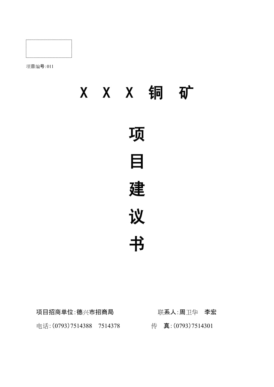 某铜矿企业项目建议书(doc 9页)_第1页