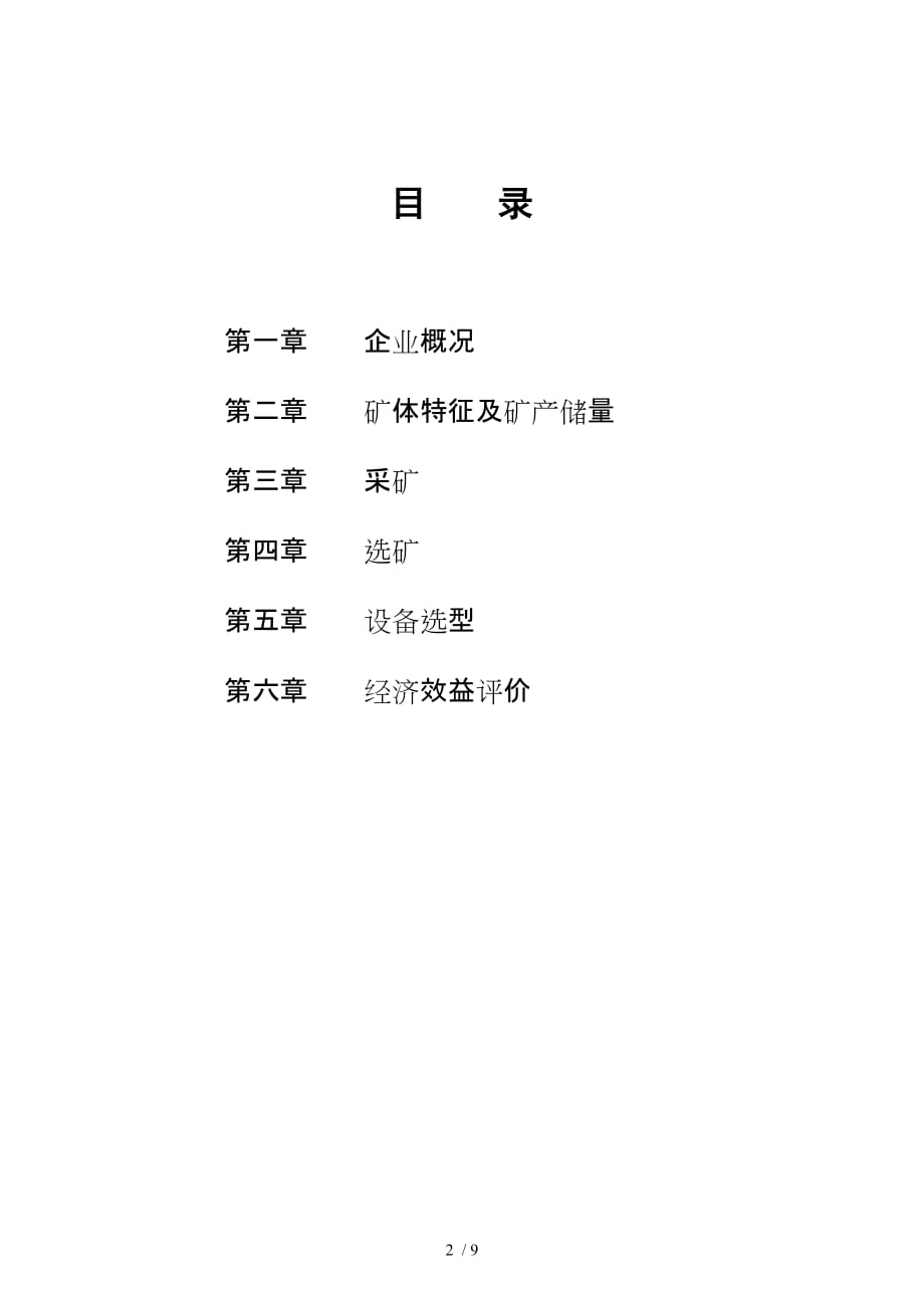 某铜矿企业项目建议书(doc 9页)_第2页