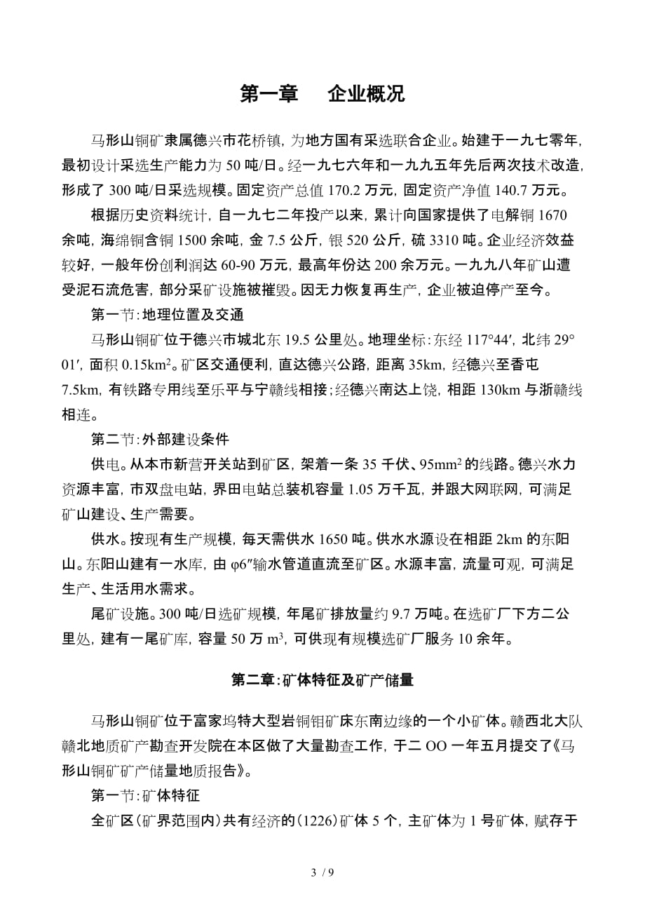 某铜矿企业项目建议书(doc 9页)_第3页