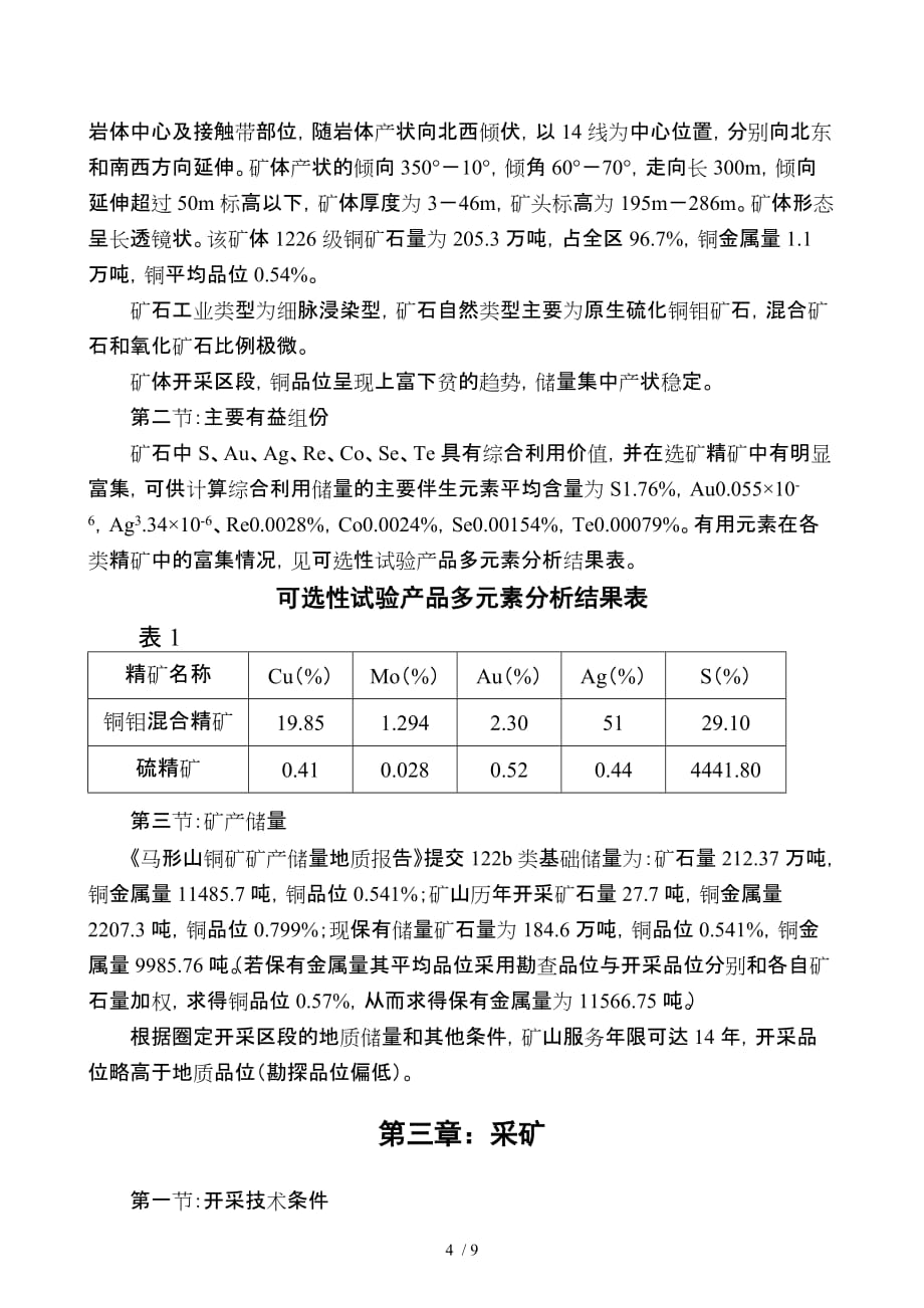 某铜矿企业项目建议书(doc 9页)_第4页