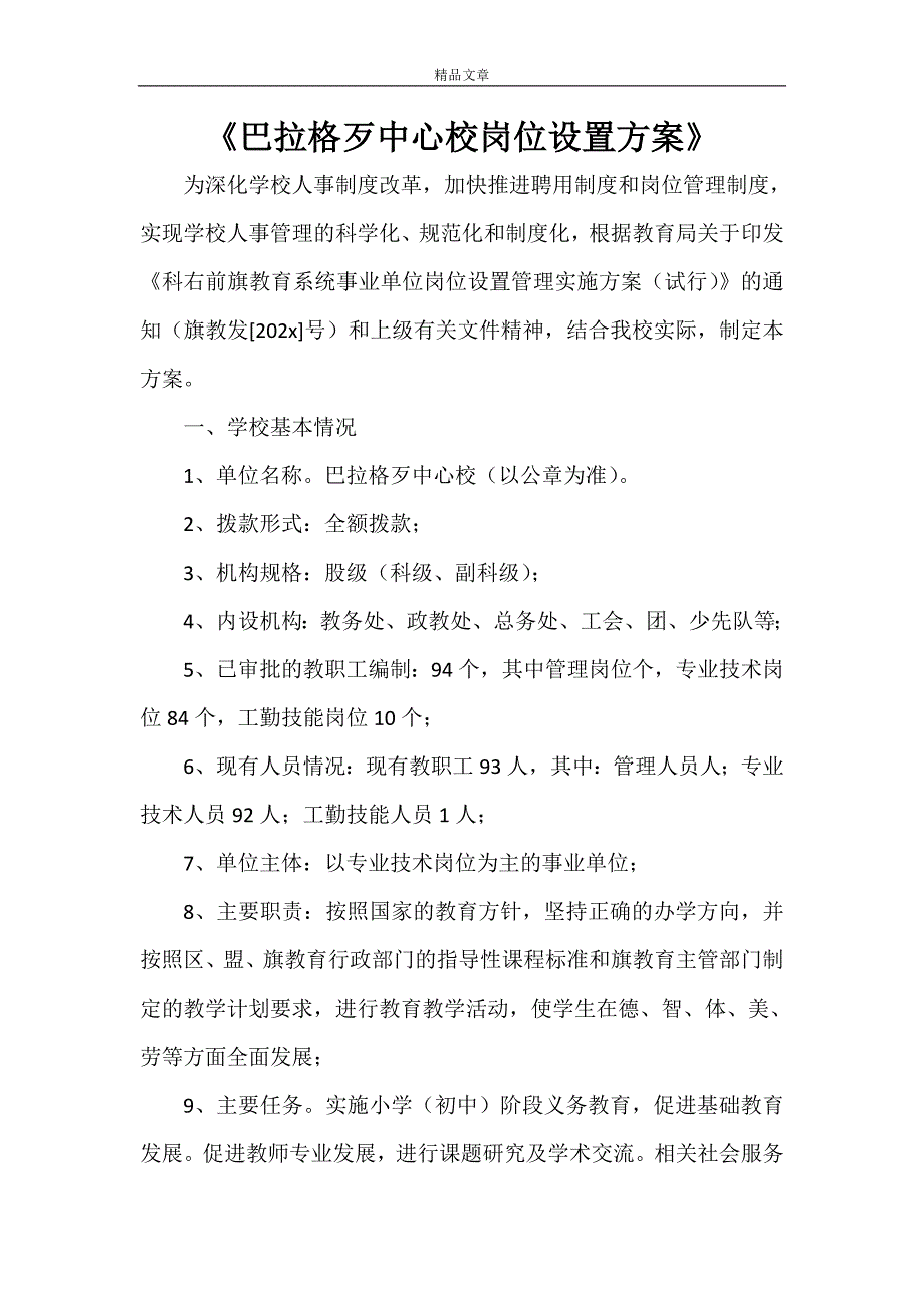 《巴拉格歹中心校岗位设置方案》_第1页