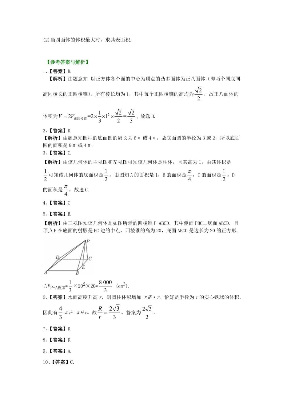 北京四中 高考数学总复习：巩固练习_空间几何体结构及其三视图(提高)_第5页