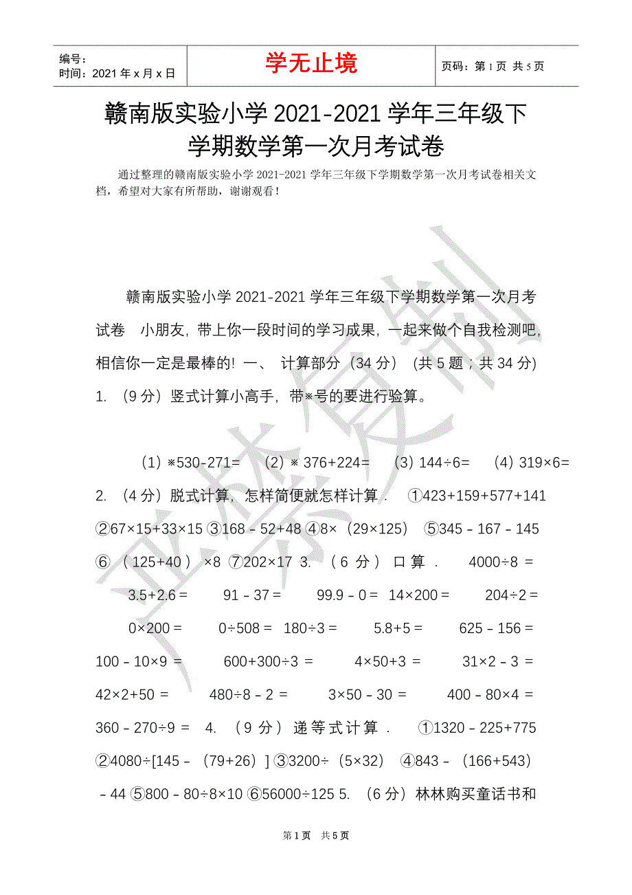 赣南版实验小学2021-2021学年三年级下学期数学第一次月考试卷（Word最新版）_第1页