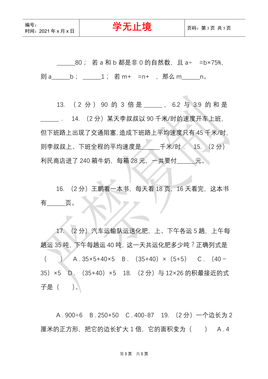 赣南版实验小学2021-2021学年三年级下学期数学第一次月考试卷（Word最新版）_第3页