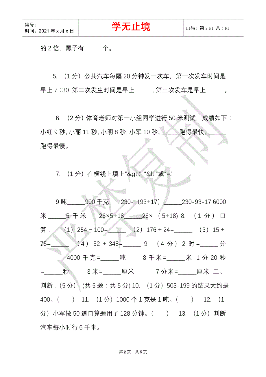 西师大版实验小学2021-2021学年三年级上学期数学期末考试试卷（Word最新版）_第2页