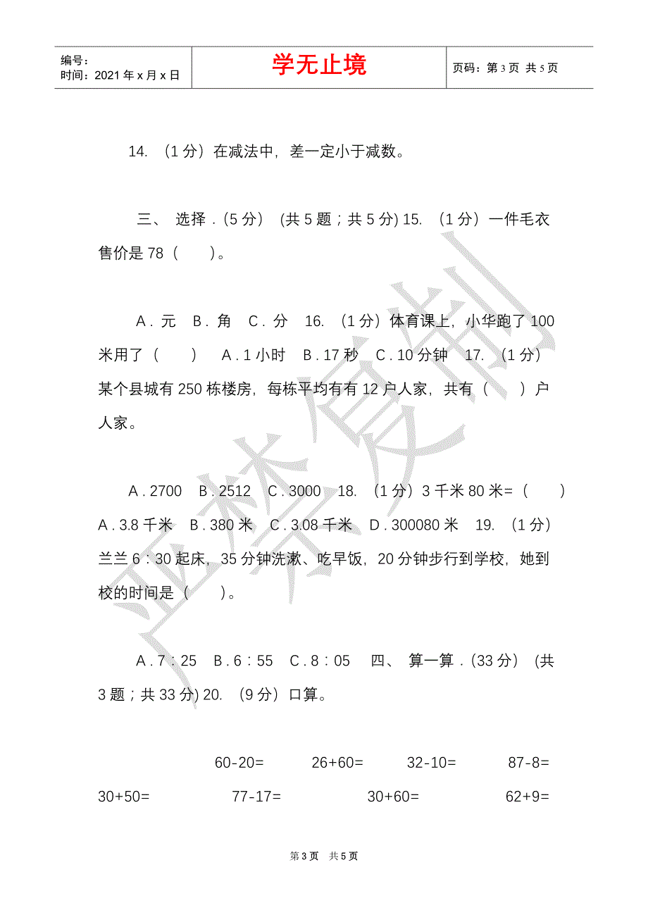 西师大版实验小学2021-2021学年三年级上学期数学期末考试试卷（Word最新版）_第3页