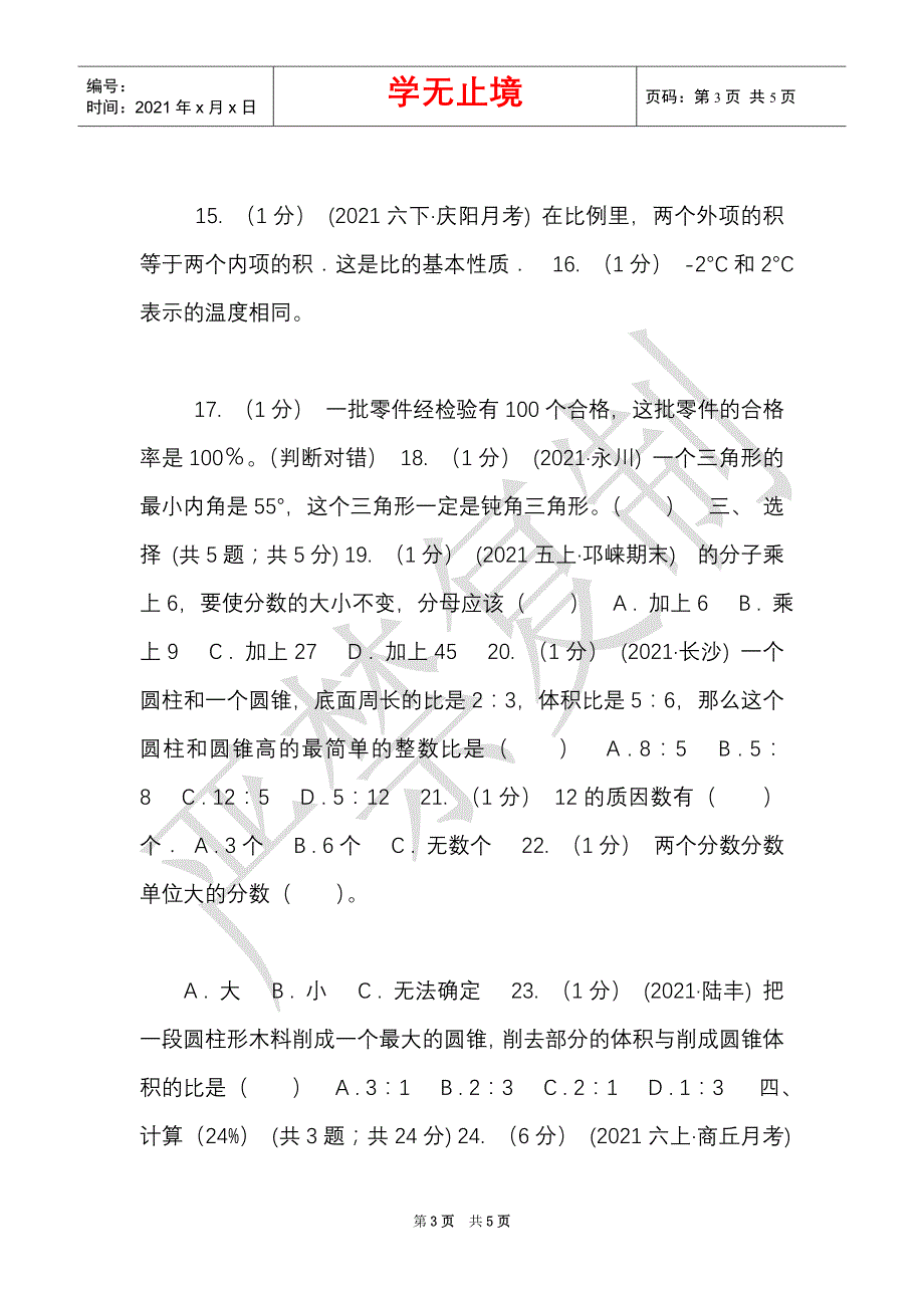 辽宁省2021-2021学年五年级下学期数学期末考试试卷A卷（模拟）（Word最新版）_第3页
