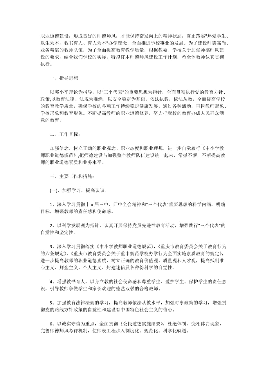 2021小学师德师风年度工作计划5篇_第2页