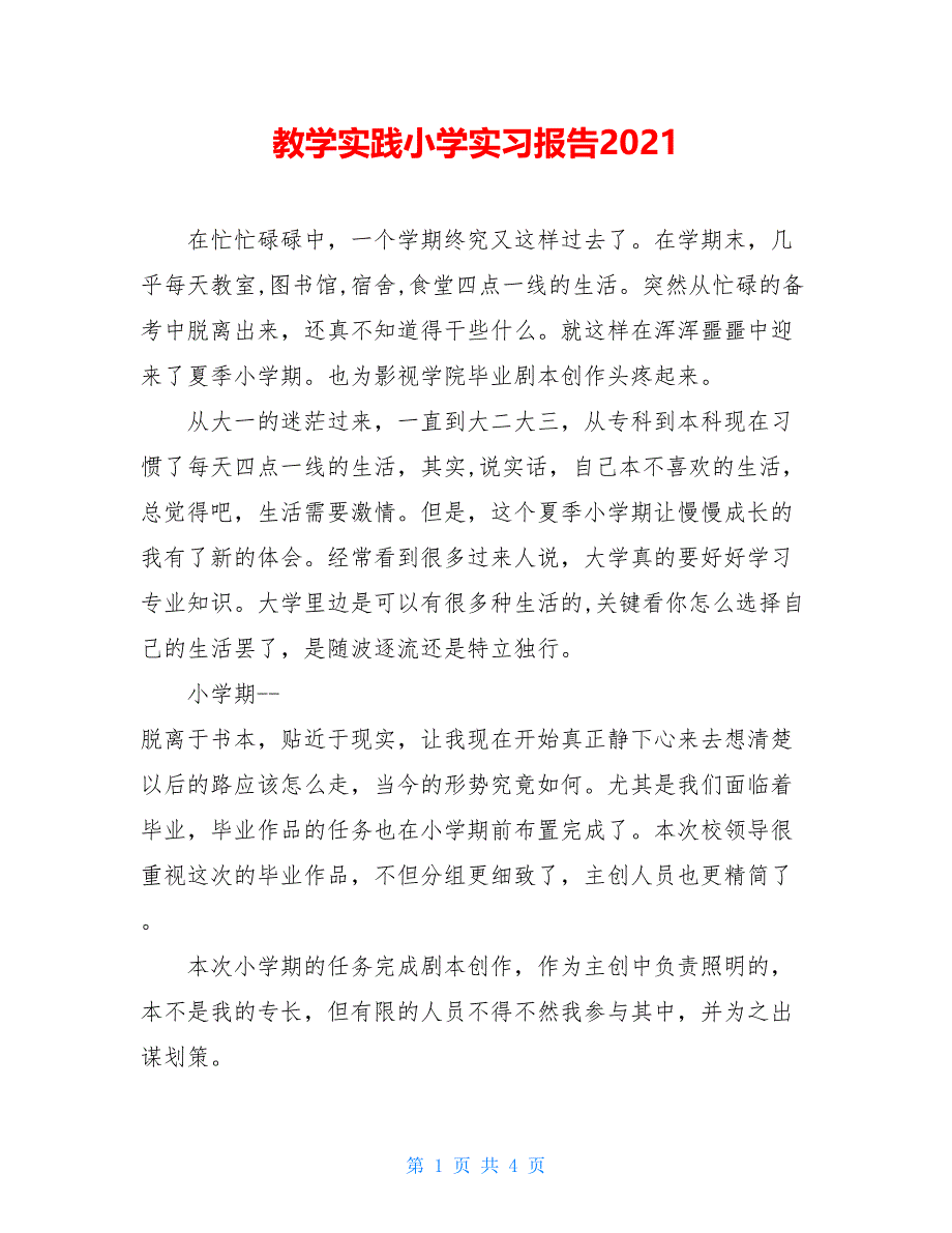 教学实践小学实习报告2021_第1页