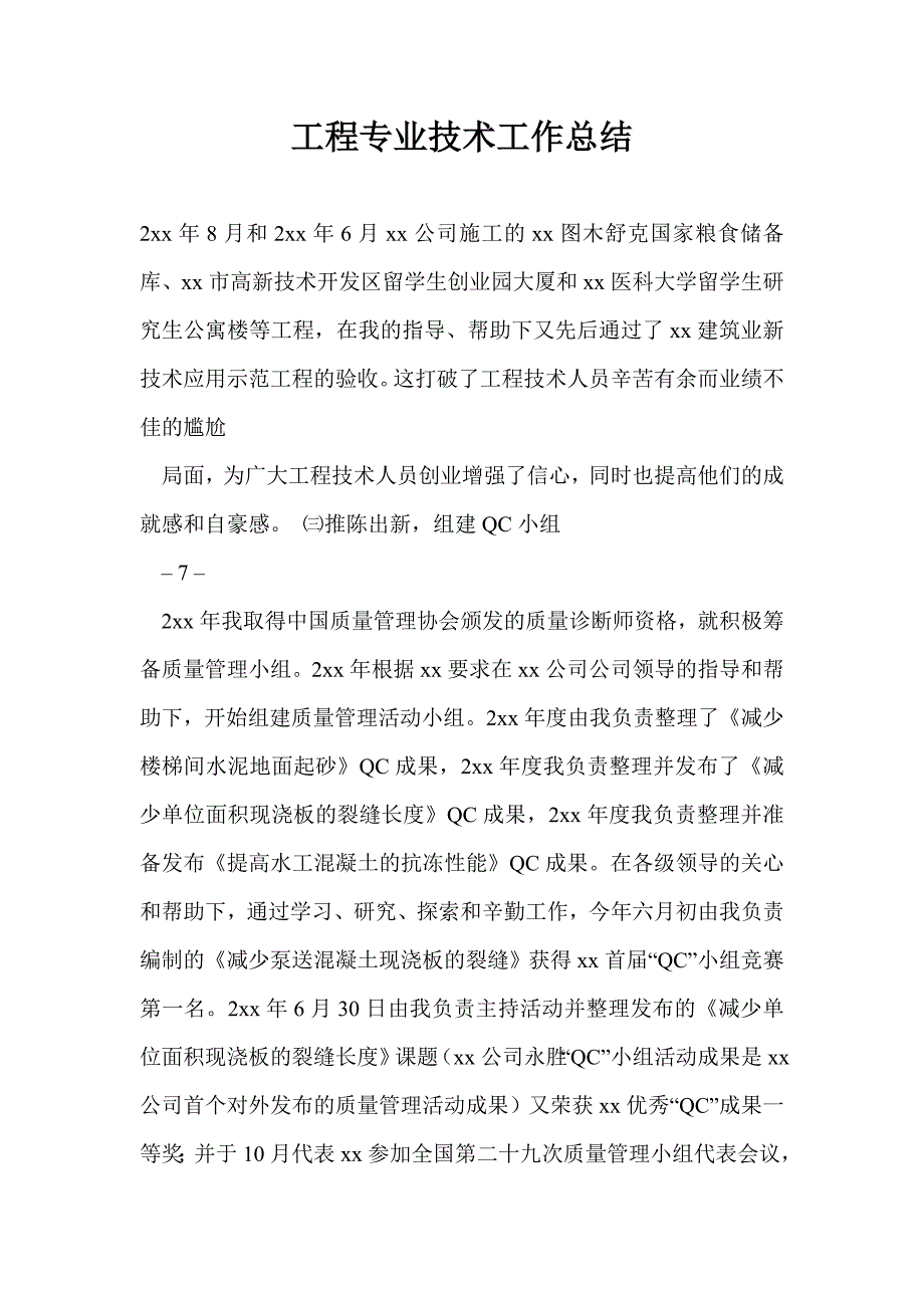 工程专业技术工作总结最新总结_第1页