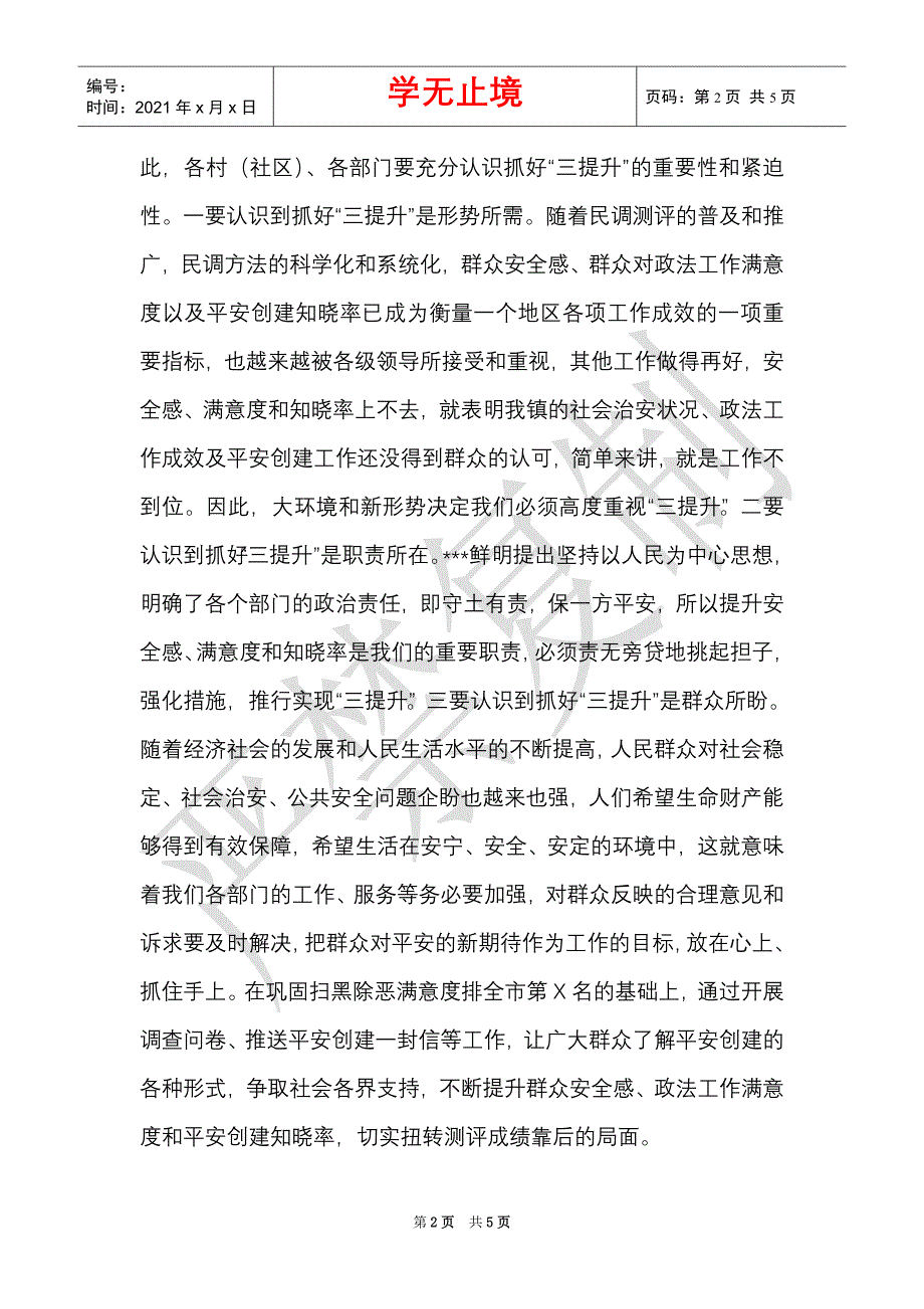 在全镇提升群众安全感、满意度和知晓率工作推进会上的讲话（Word最新版）_第2页