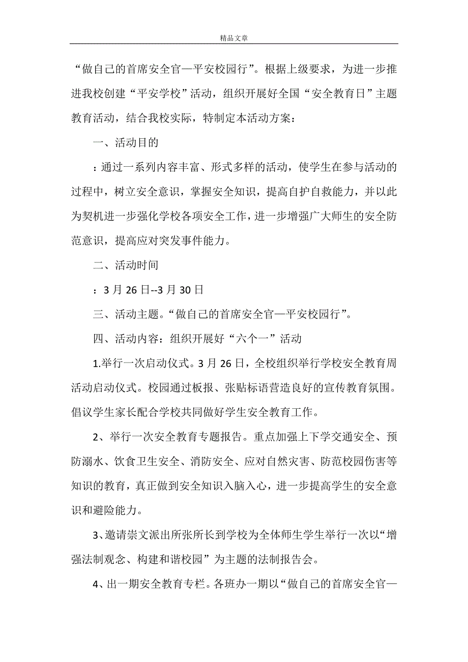 《崇文学校2021年安全日总结》_第4页