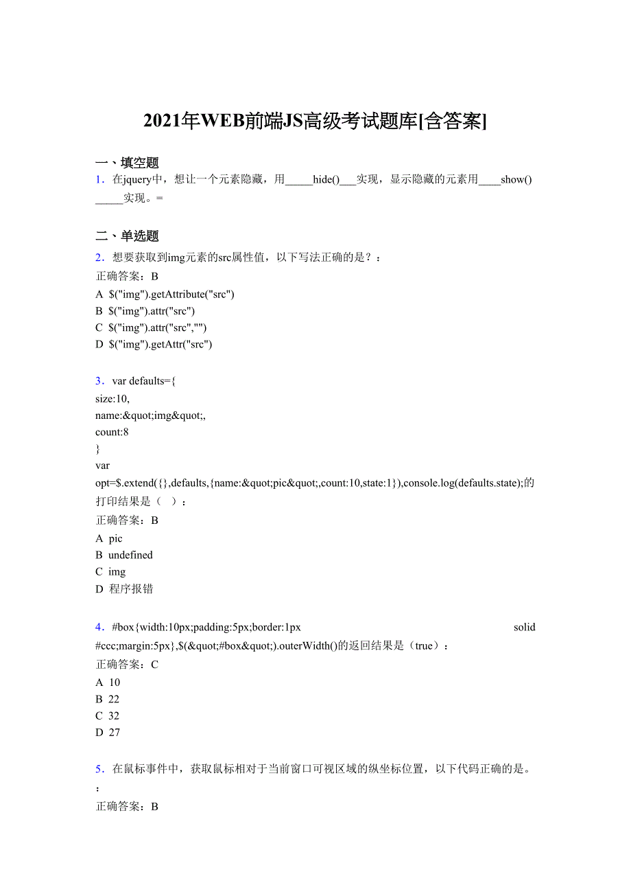 最新版精编2021年WEB前端JS高级测试复习题库（含答案）_第1页