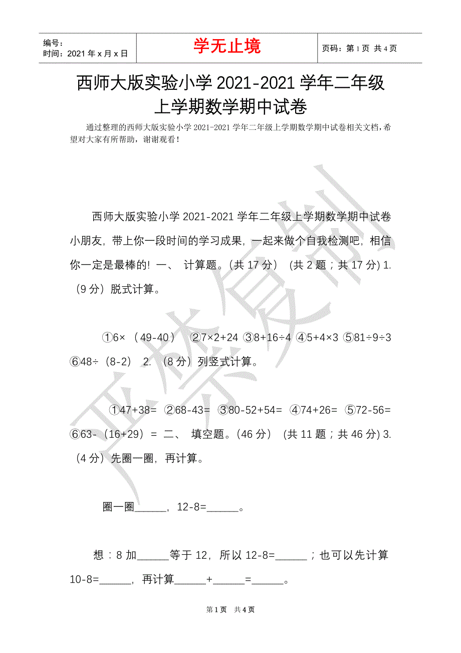 西师大版实验小学2021-2021学年二年级上学期数学期中试卷（Word最新版）_第1页