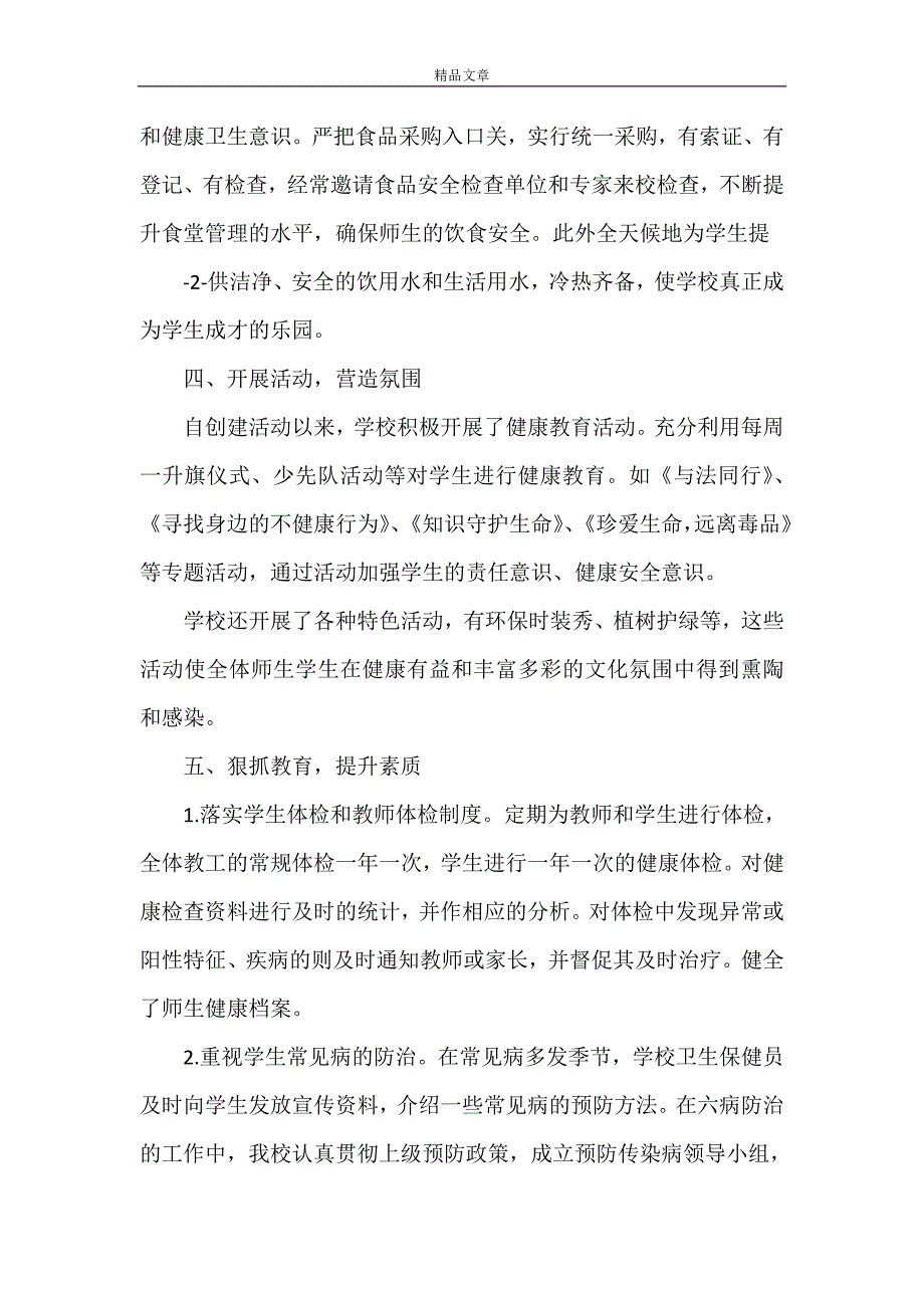 《城关镇中心小学健康促进学校创建自查总结》_第3页