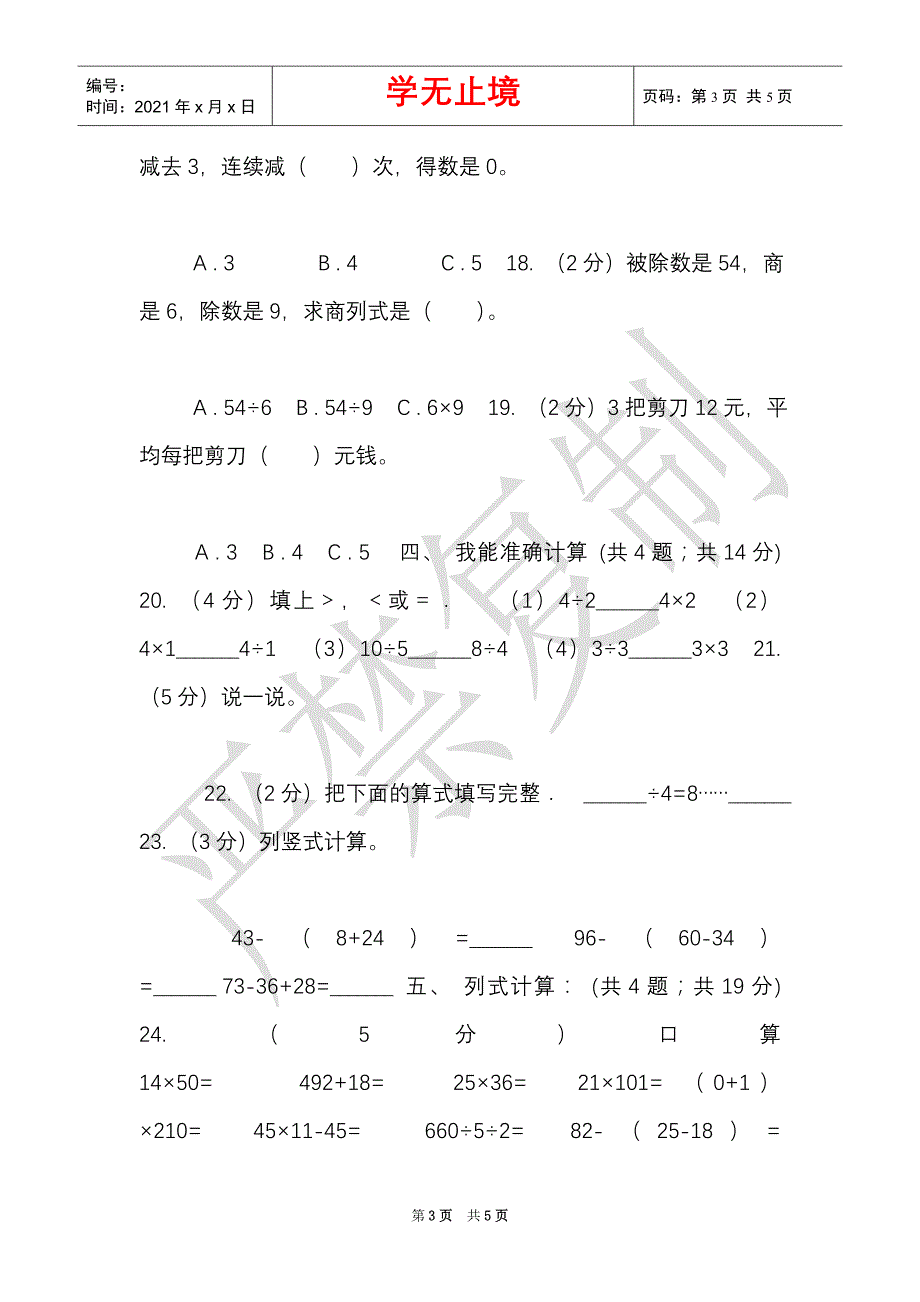 西师大版实验小学2021-2021学年二年级下学期数学第一次月考试卷（Word最新版）_第3页