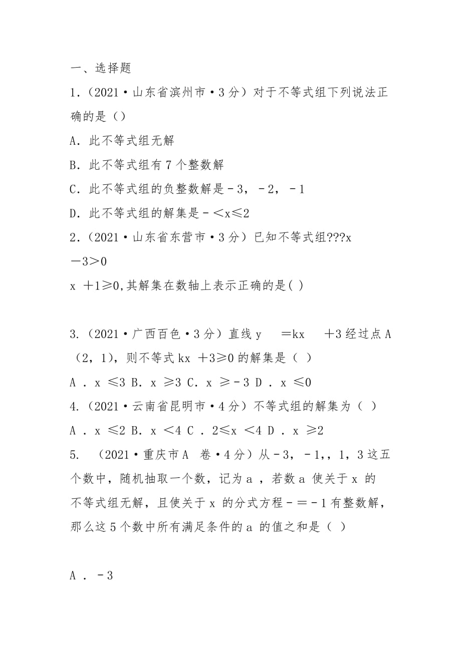 全国2021年中考数学真题分类汇编 6 不等式(word版含答案)_第3页