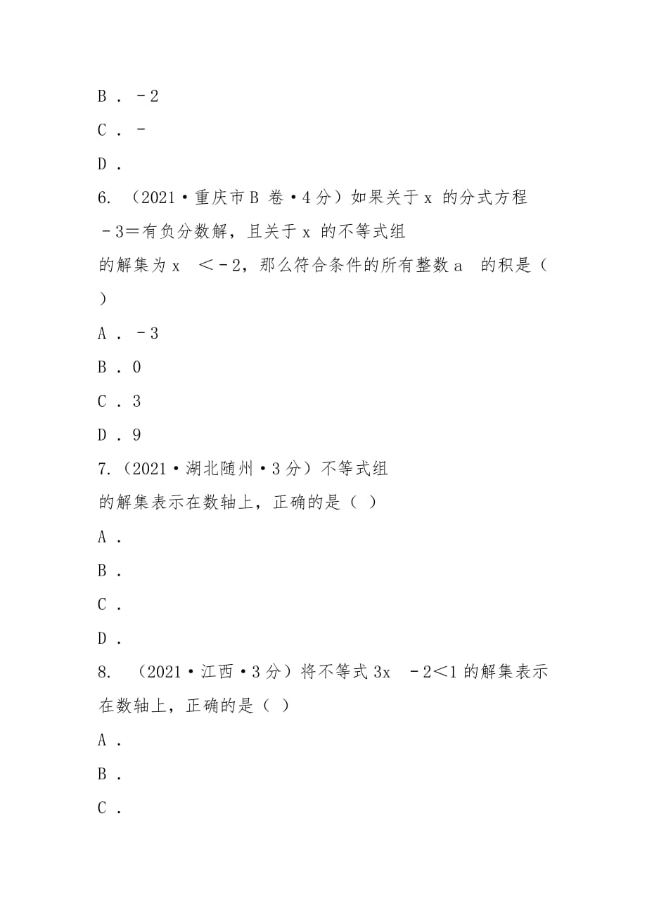 全国2021年中考数学真题分类汇编 6 不等式(word版含答案)_第4页