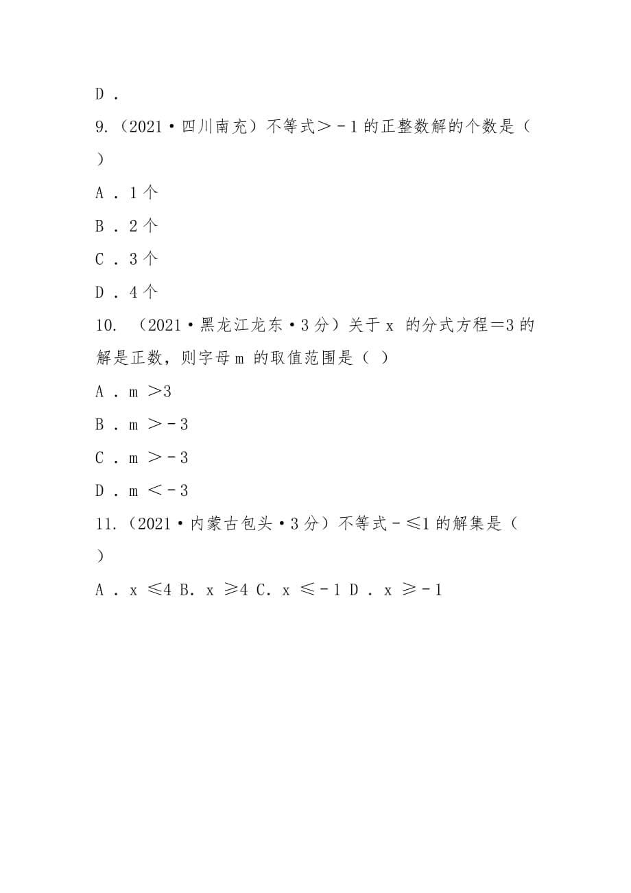 全国2021年中考数学真题分类汇编 6 不等式(word版含答案)_第5页