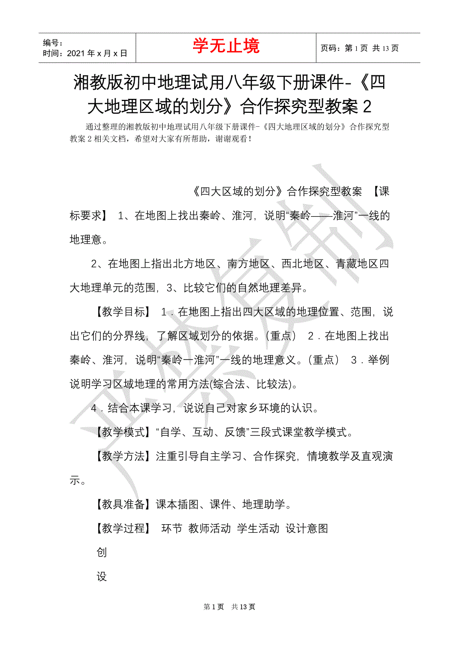 湘教版初中地理试用八年级下册课件-《四大地理区域的划分》合作探究型教案2（Word最新版）_第1页