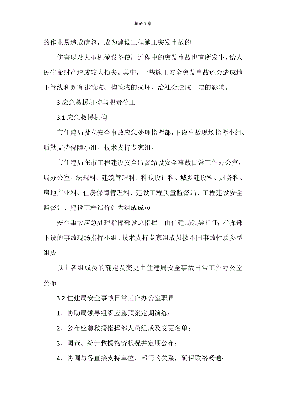 《市住建局安全事故应急预案》_第3页