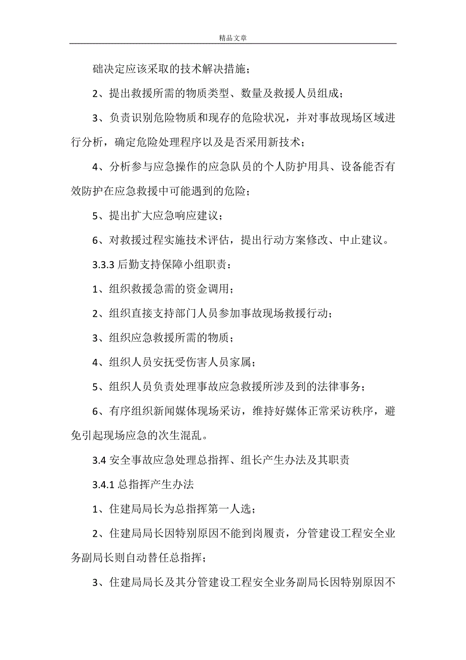 《市住建局安全事故应急预案》_第4页