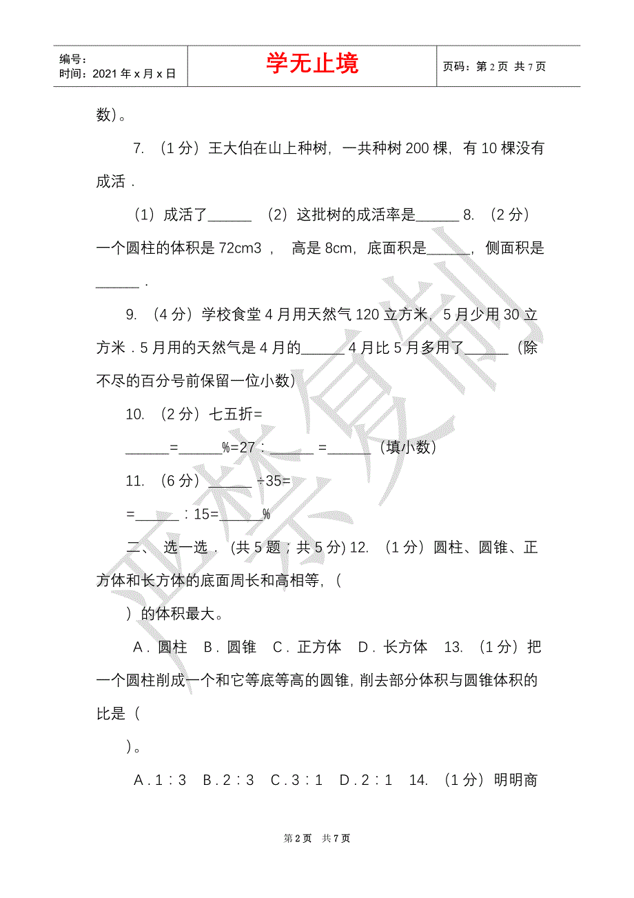 江西版实验小学2021-2021学年六年级下学期数学月考试卷（3月份）（C卷）（Word最新版）_第2页