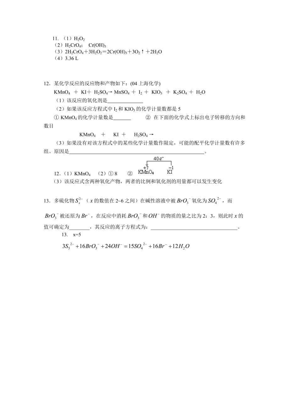 化学竞赛辅导资料：氧化还原反应配平_第5页