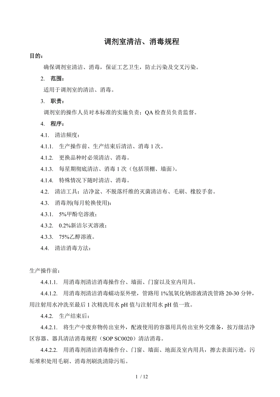 调剂室清洁、消毒规程与应急救援(doc 12页)_第1页