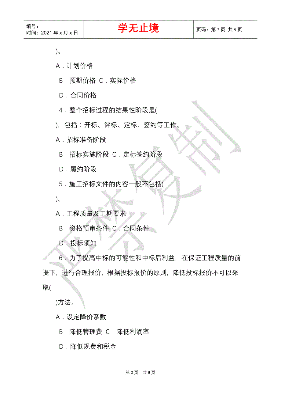 国家开放大学电大专科《建筑工程项目招投标与合同管理》2021期末试题及答案（试卷号：2464）（Word最新版）_第2页