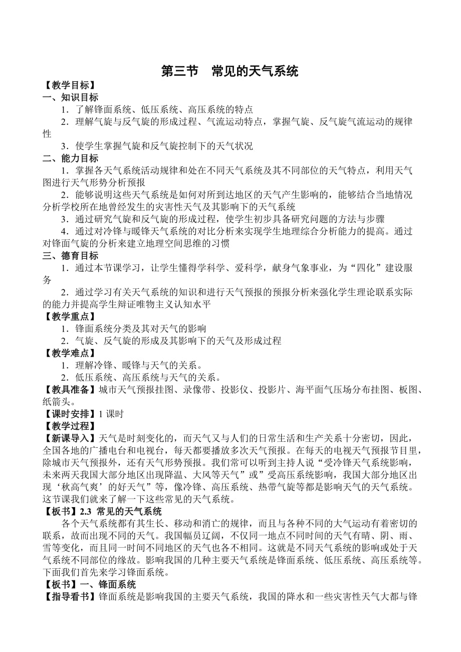 新人教版地理必修1第二章地球上的大气 第三节 常见的天气系统教案_第1页