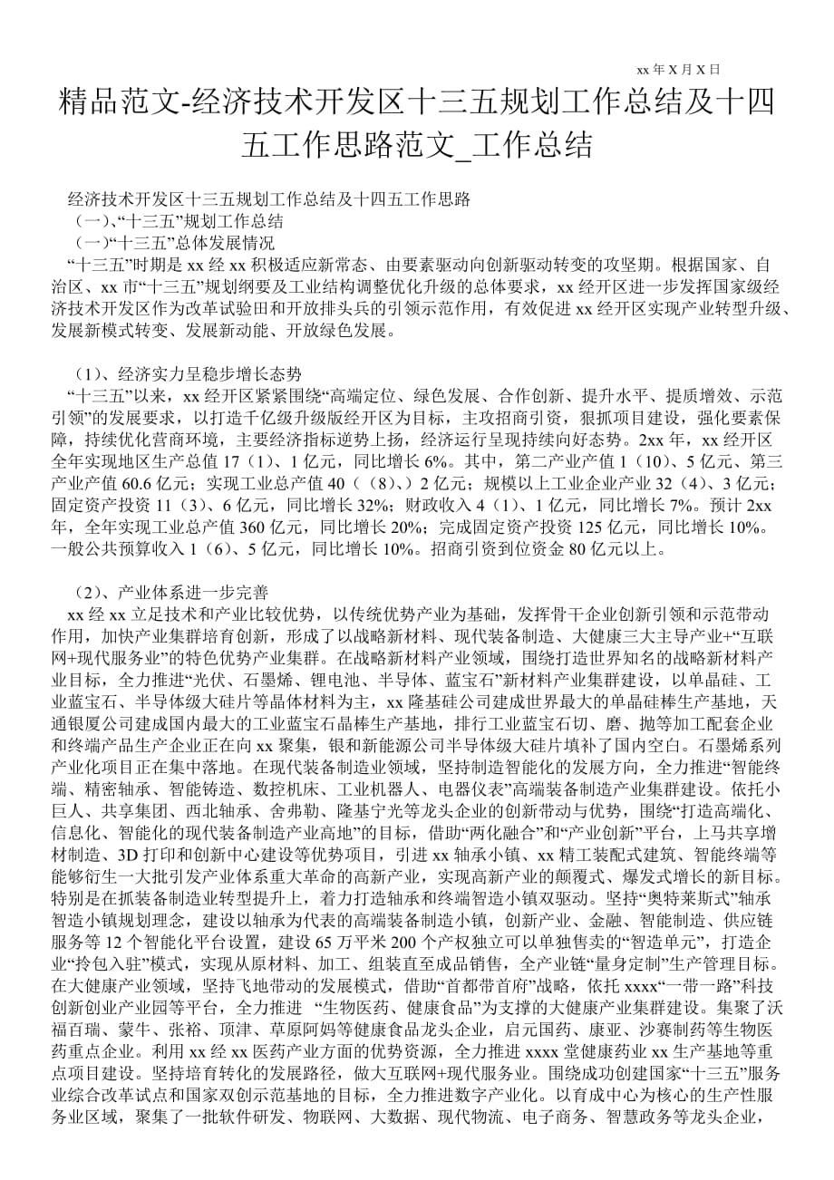 经济技术开发区十三五规划工作总结及十四五工作思路范文_工作总结_第1页