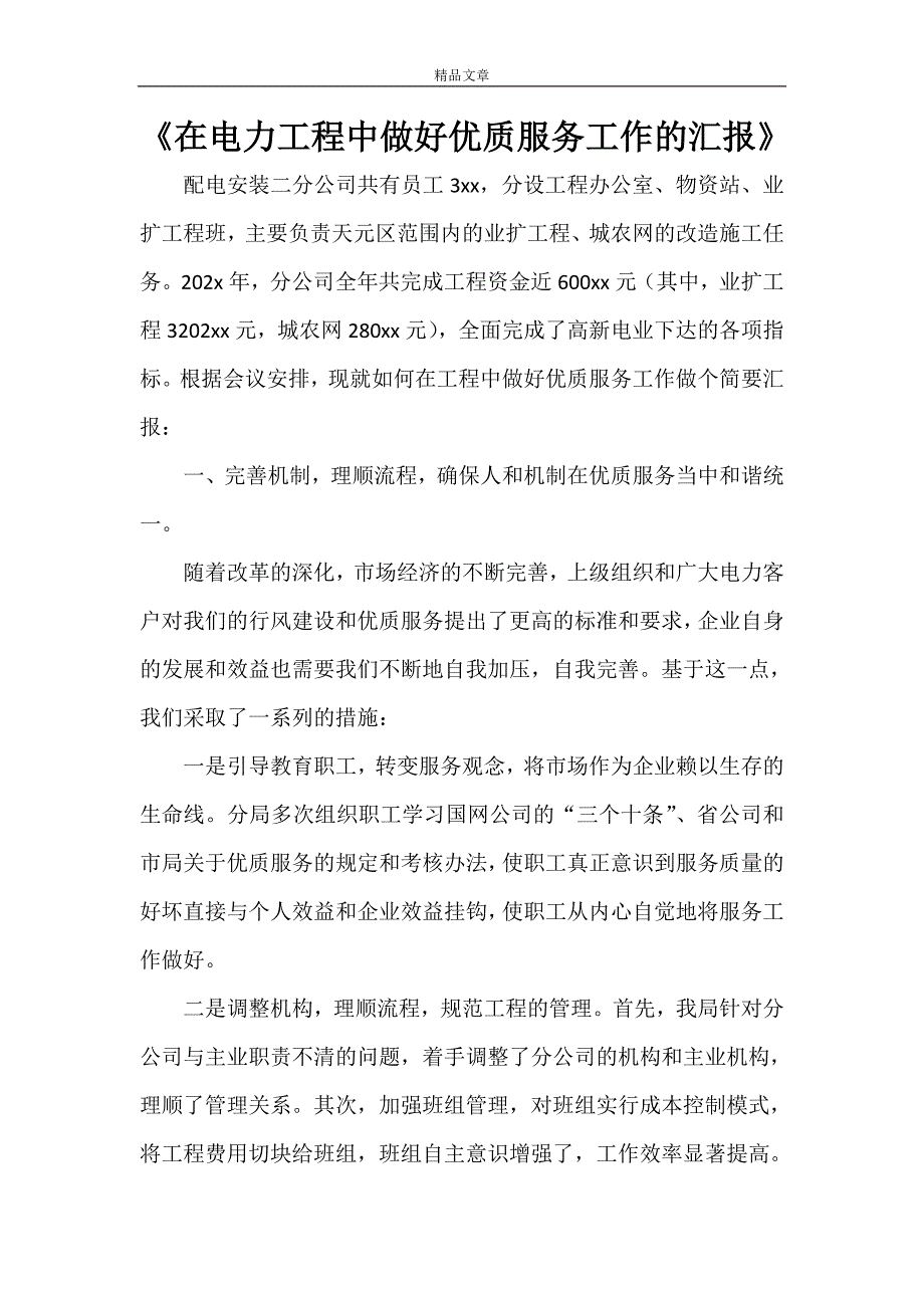 《在电力工程中做好优质服务工作的汇报》_第1页