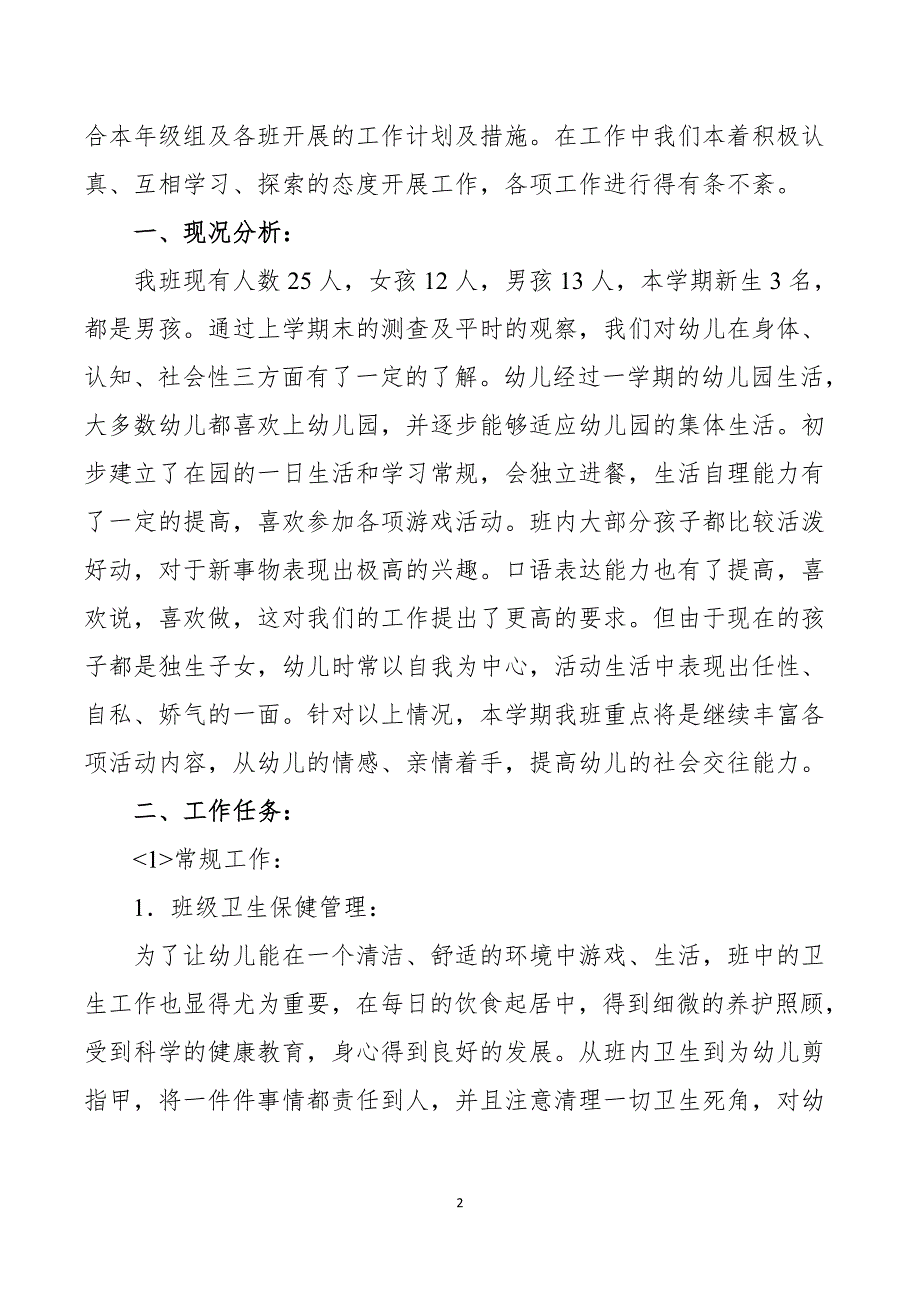 幼儿园疫情期间小班班务计划 (4)_第2页